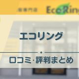 エコリング　アイキャッチ