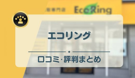 エコリングの口コミ・評判は？「査定額が安い」の噂の真実を実際に店頭買取をして検証！【体験談】