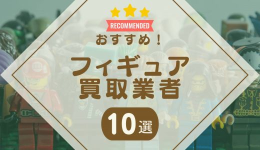 フィギュアを売るならどこがいい？おすすめ買取業者ランキング10選【持ち込み店も紹介】