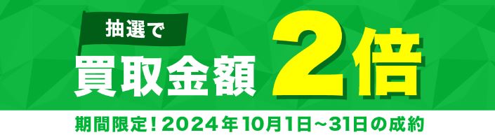 バイセル　キャンペーン　10月