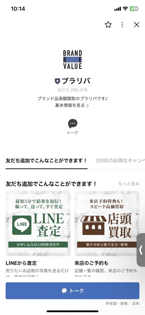 ブラリバ　公式LINE