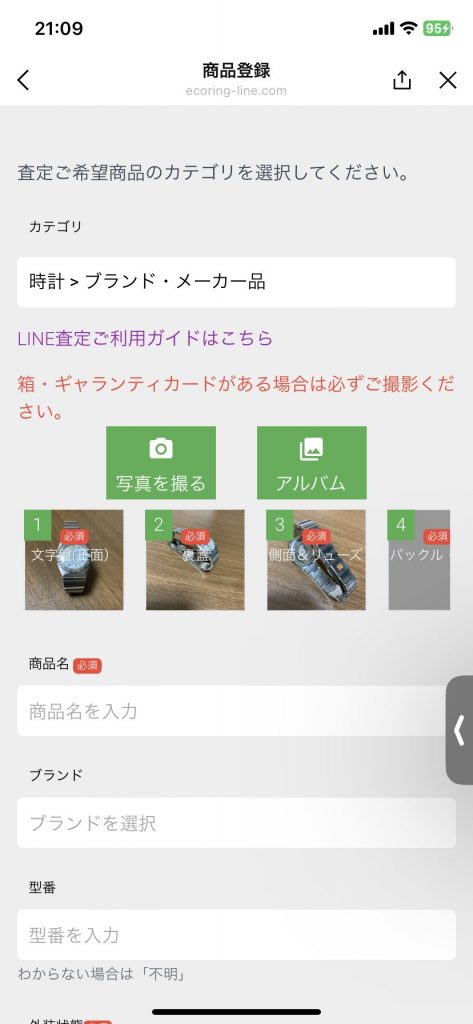 エコリング　LINE査定　商品情報入力フォーム