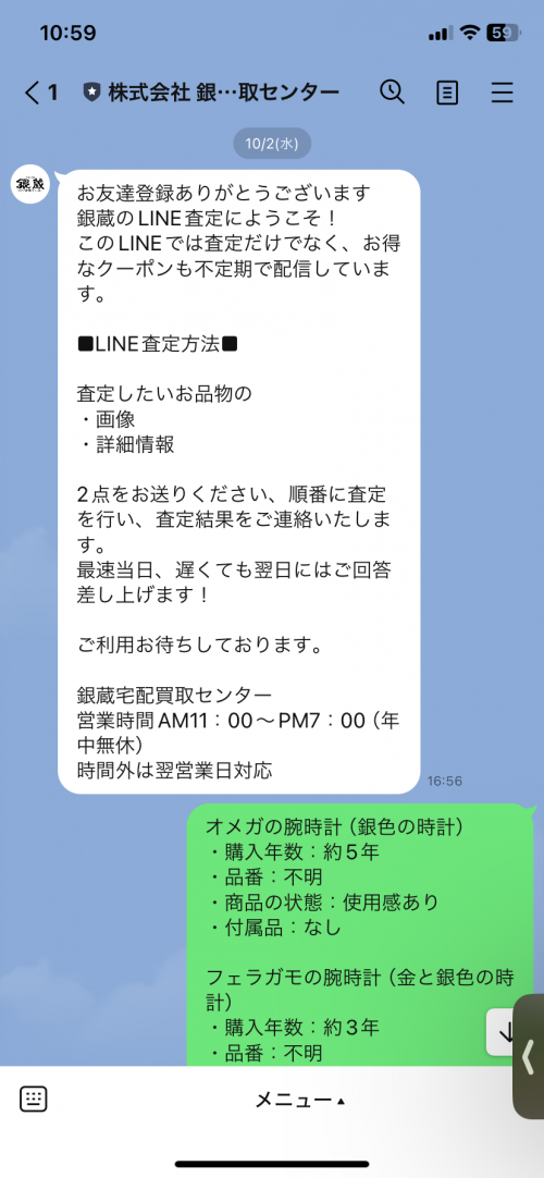 銀蔵　LINE査定　体験談1