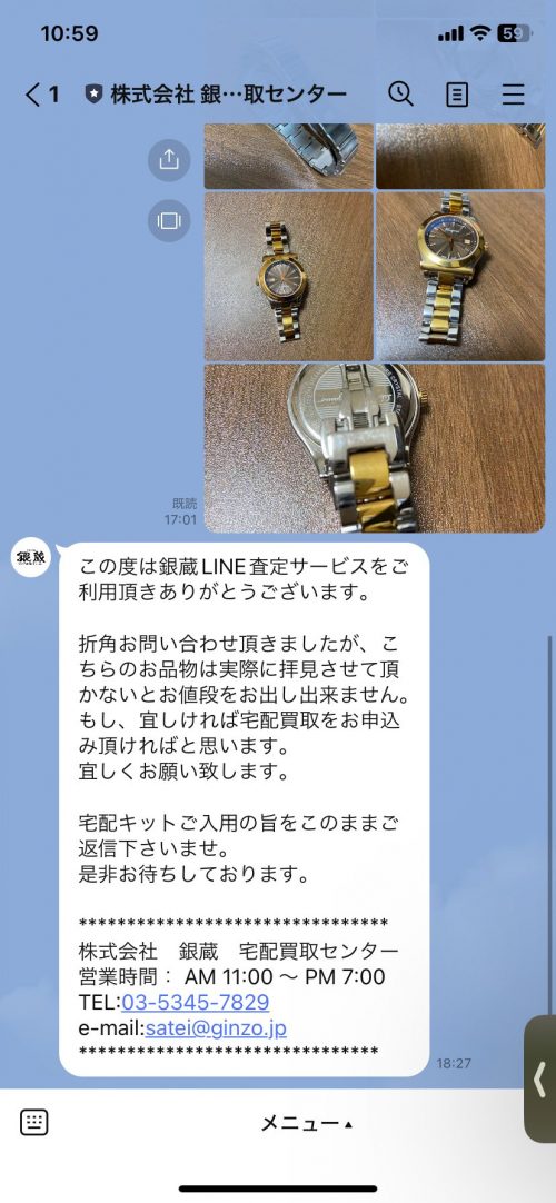 銀蔵　LINE査定　体験談3