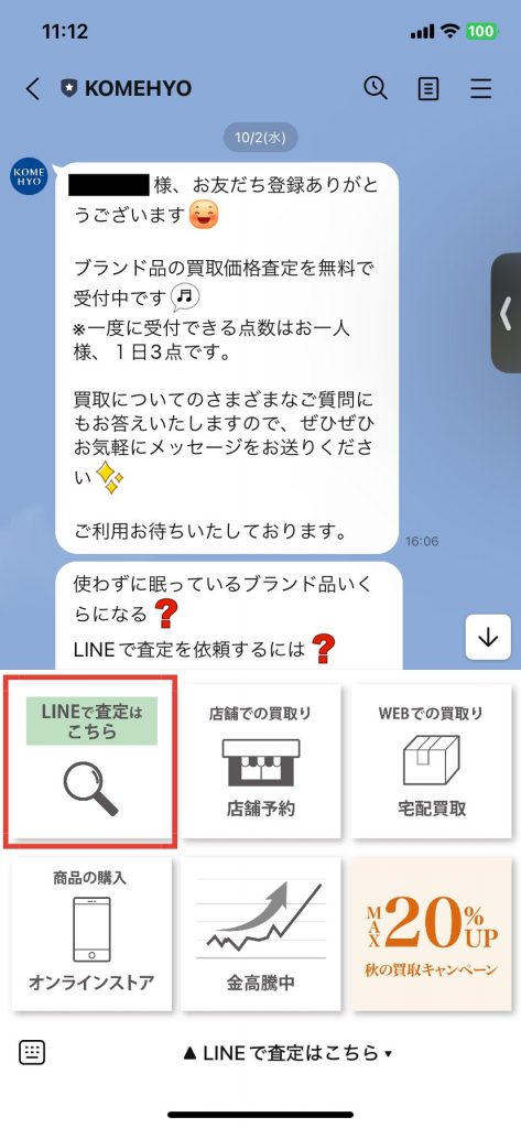 コメ兵　LINE査定　体験談1