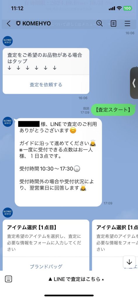 コメ兵　LINE査定　体験談2