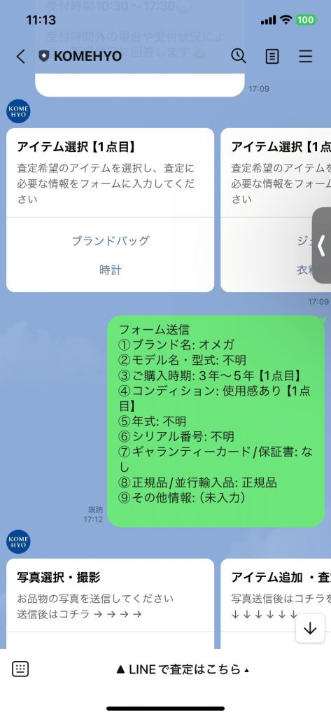 コメ兵　LINE査定　体験談3