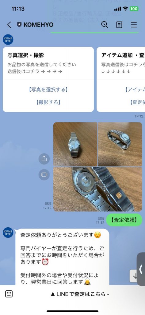 コメ兵　LINE査定　体験談4