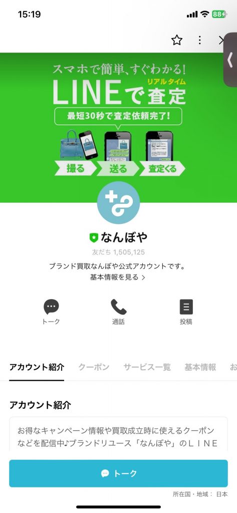 なんぼや　LINE査定1