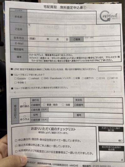 リムーブ　宅配キット　無料査定申込書