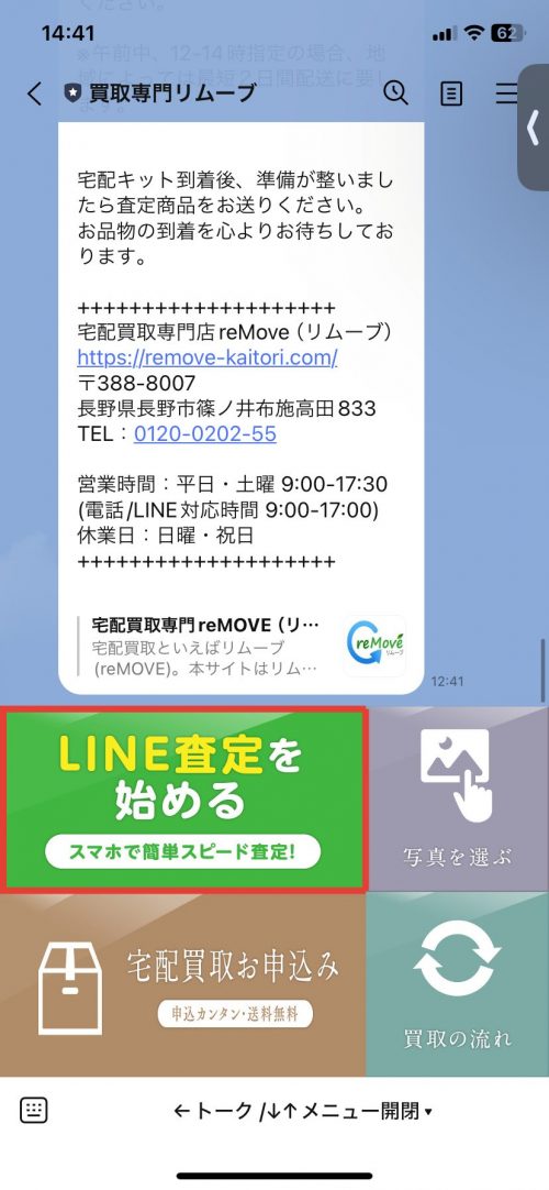 リムーブ　LINE査定1