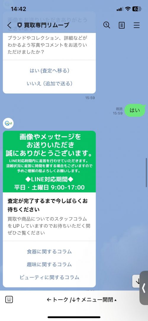 リムーブ　LINE査定4