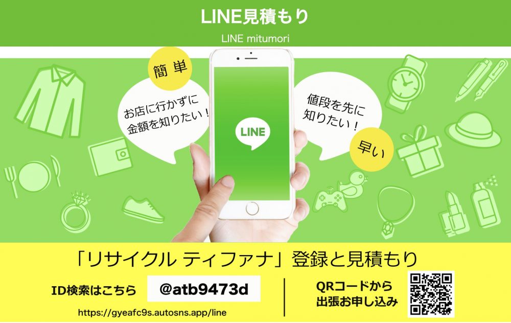 LINE査定　ティファナ