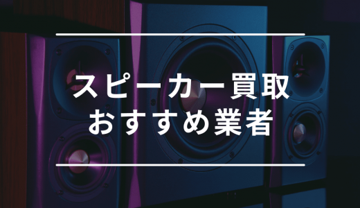 スピーカー買取おすすめ業者ランキング10選！中古を高く売るならどこがいい？