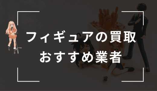 フィギュアを売るならどこがいい？おすすめ買取業者ランキング10選【持ち込み店も紹介】