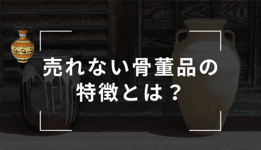 売れない骨董品の特徴とは？市場価値が低い骨董品の代表例