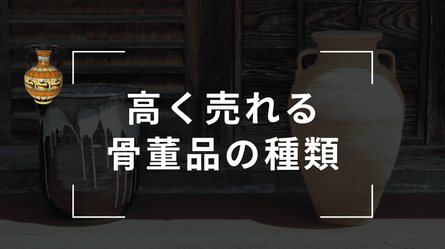 高く売れる骨董品の種類