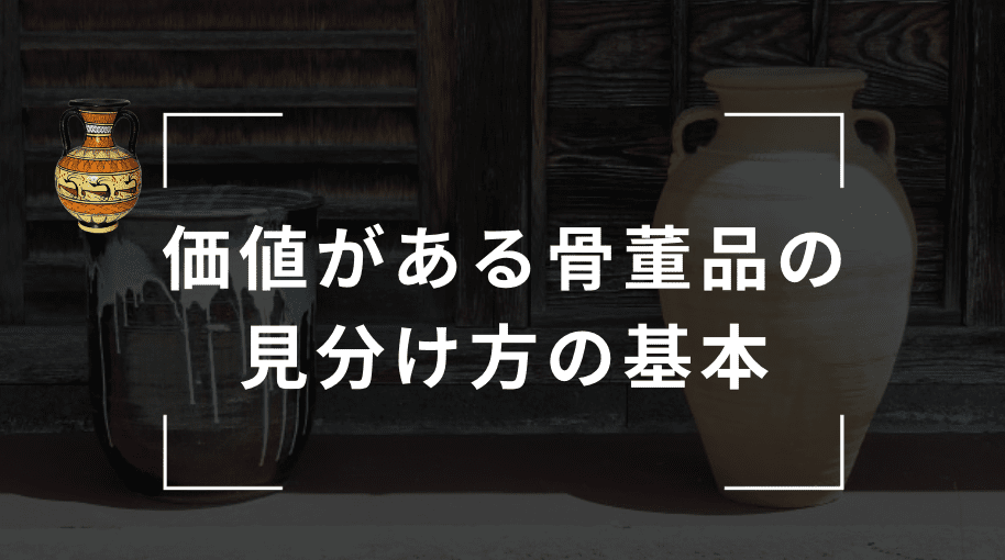 骨董品の価値があるものの見分け方の基本