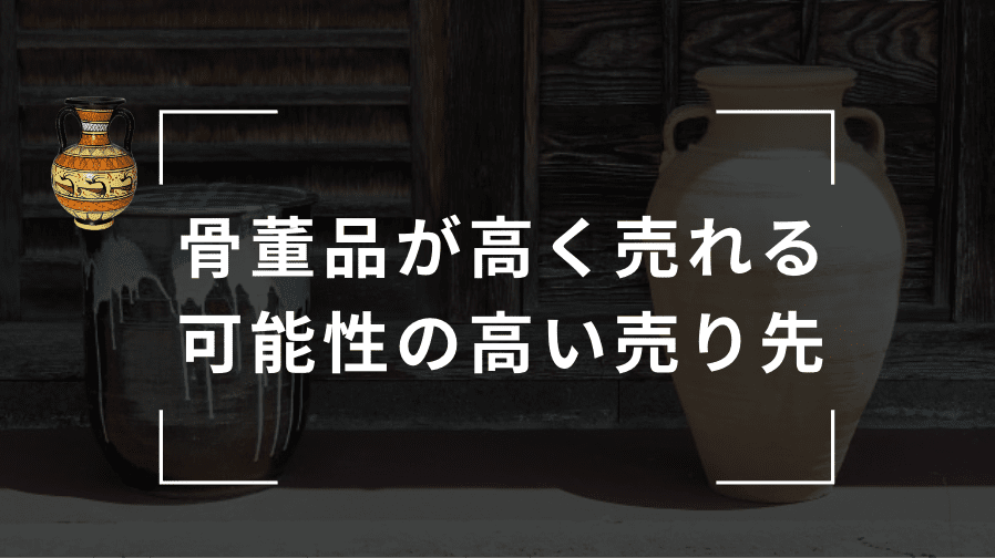 骨董品が高く売れる可能性の高い売り先