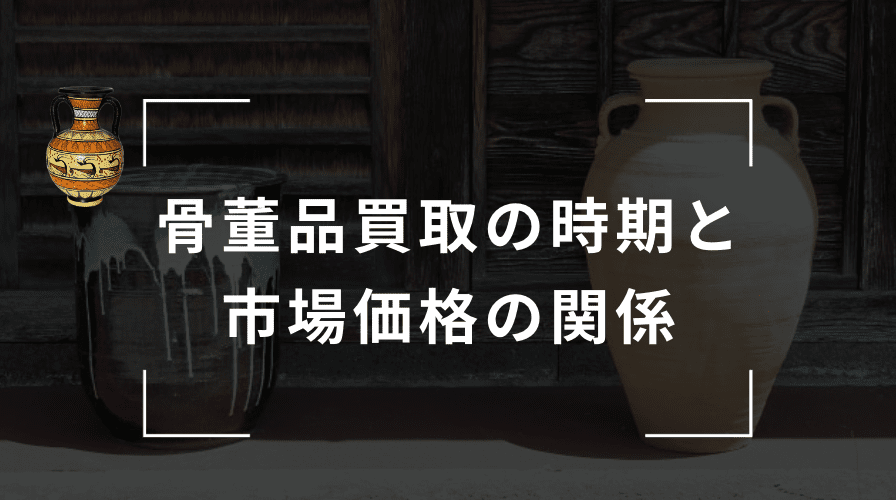 骨董品買取のタイミングと市場価格の関係