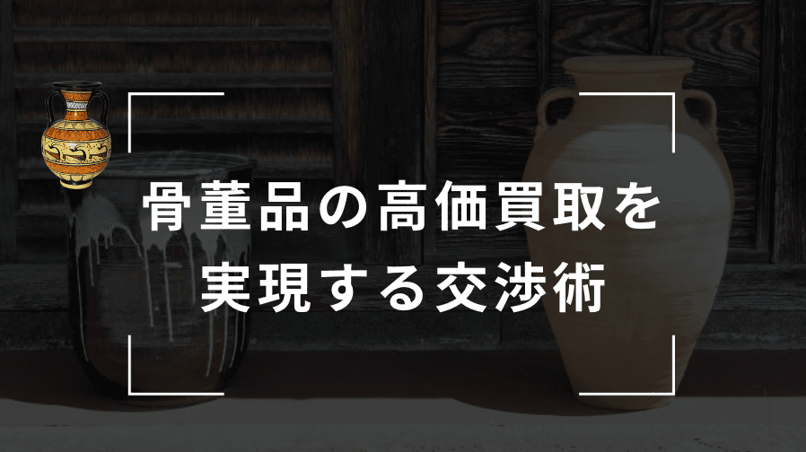 骨董品を高く売るための交渉術