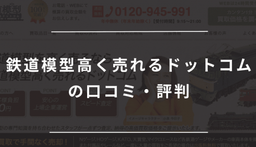 鉄道模型高く売れるドットコムの評判・口コミを調査【リアルな声は？】