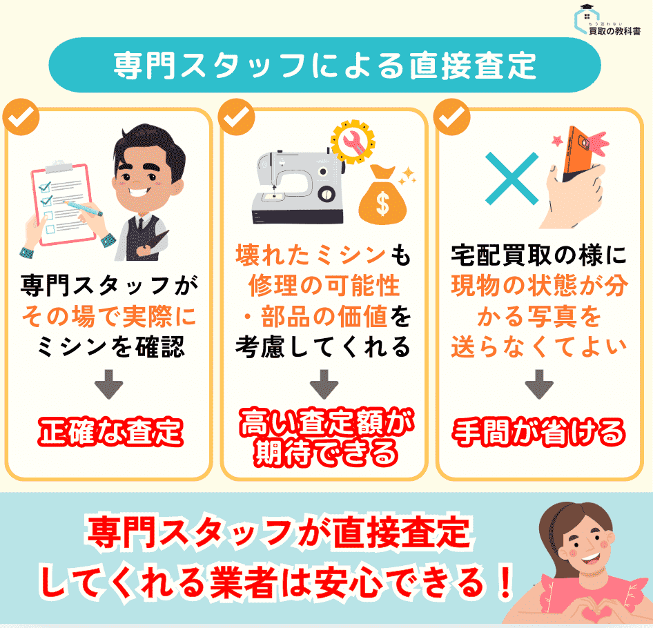 ミシンの専門スタッフに直接査定が安心できる理由