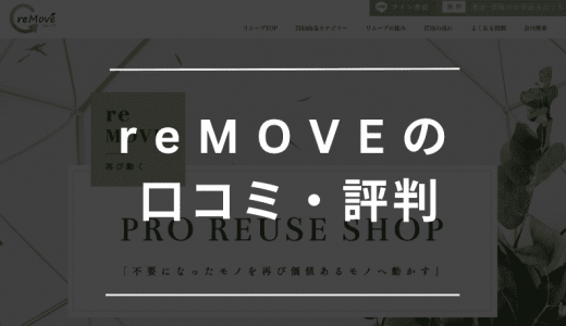 reMOVE（リムーブ）の口コミ・評判を調査！実際にLINE査定して検証してみた