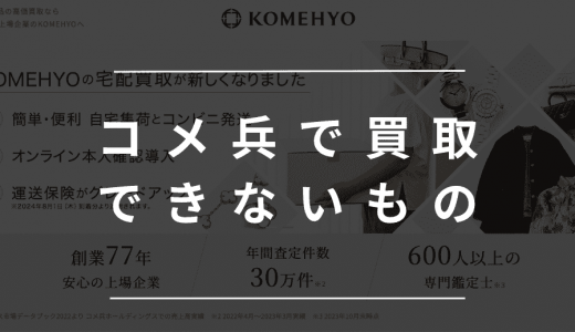 コメ兵で買取できないもの・売れるもの一覧！ノンブランド品は売れない？