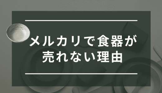 メルカリで食器が売れない理由は？手っ取り早く食器を売る方法も紹介
