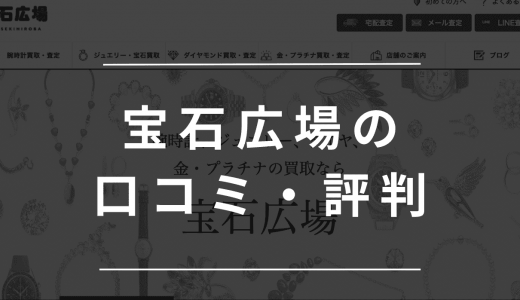 宝石広場の評判・口コミを調査！高価買取のコツや店舗も紹介