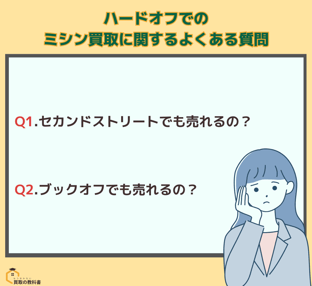 ハードオフ ミシン買取 よくある質問 オリジナル画像