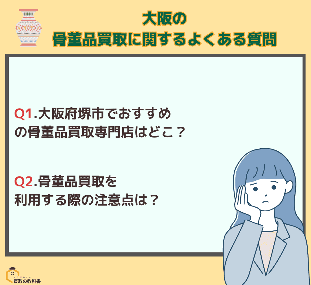 大阪の骨董品買取に関するよくある質問2つを紹介したオリジナル画像