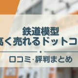 鉄道模型高く売れるドットコム　アイキャッチ