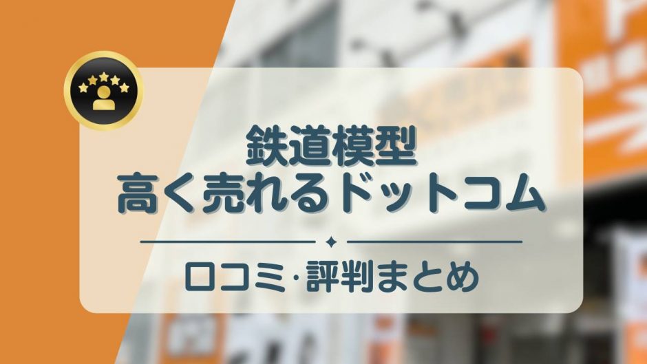 鉄道模型高く売れるドットコム　アイキャッチ