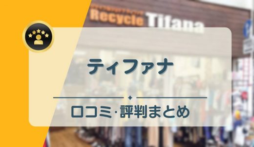 ティファナの口コミ・評判を徹底調査！高く売れるか利用者の声を公開