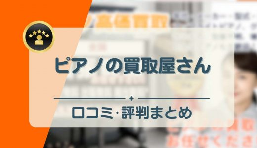 ピアノの買取屋さんの評判・口コミを紹介！電子ピアノ以外で買い取ってもらえるおすすめのものは？