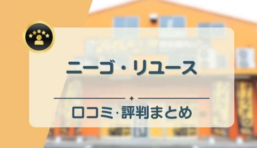 ニーゴ・リユースの評判・口コミは？買取実績や高く売るコツを徹底解説