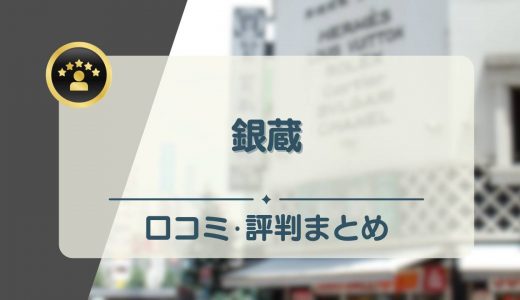 銀蔵の口コミ・評判を徹底調査！ブランド品を安く買取されるって本当？