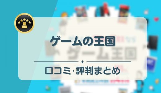 ゲーム王国の評判・口コミは？買取不可のアイテムや買取方法と手順も紹介