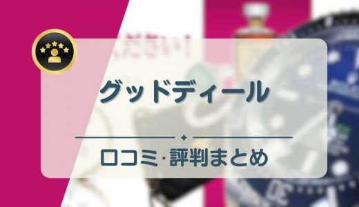 グッドディールの口コミ・評判は？店舗買取以外のおすすめの買取方法も紹介