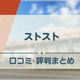 ストスト　アイキャッチ