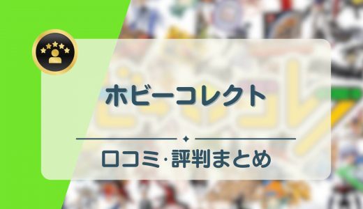 ホビーコレクトの評判・口コミを調査！売れるもの・買取不可のアイテムも紹介