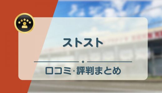 ストストの評判・口コミを調査！ゴルフウェアの買取におすすめできる？