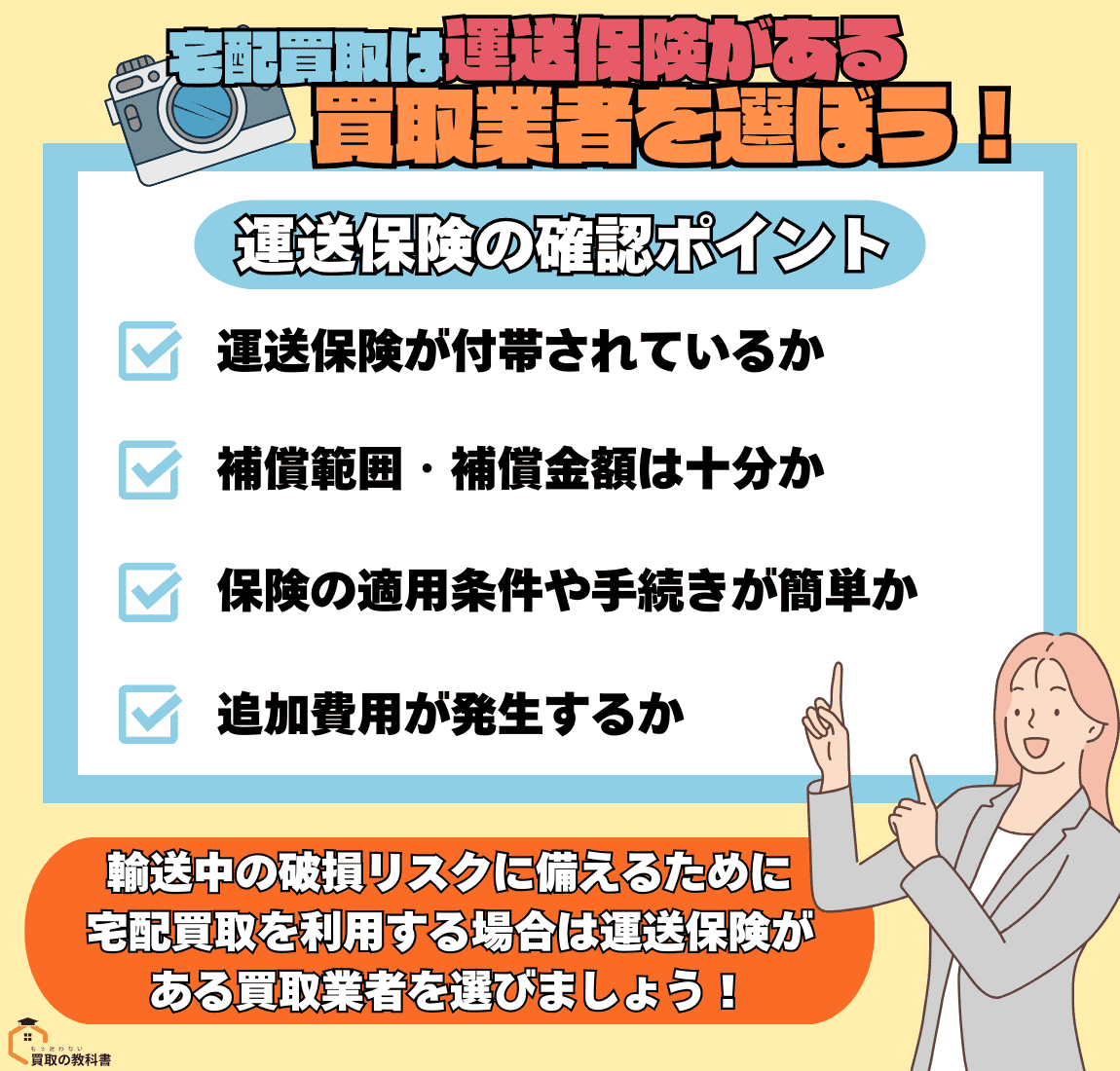 宅配買取なら「運送（輸送）保険」がつけられるか　オリジナル画像