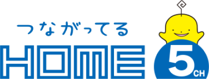 つながってる HOME 5CH