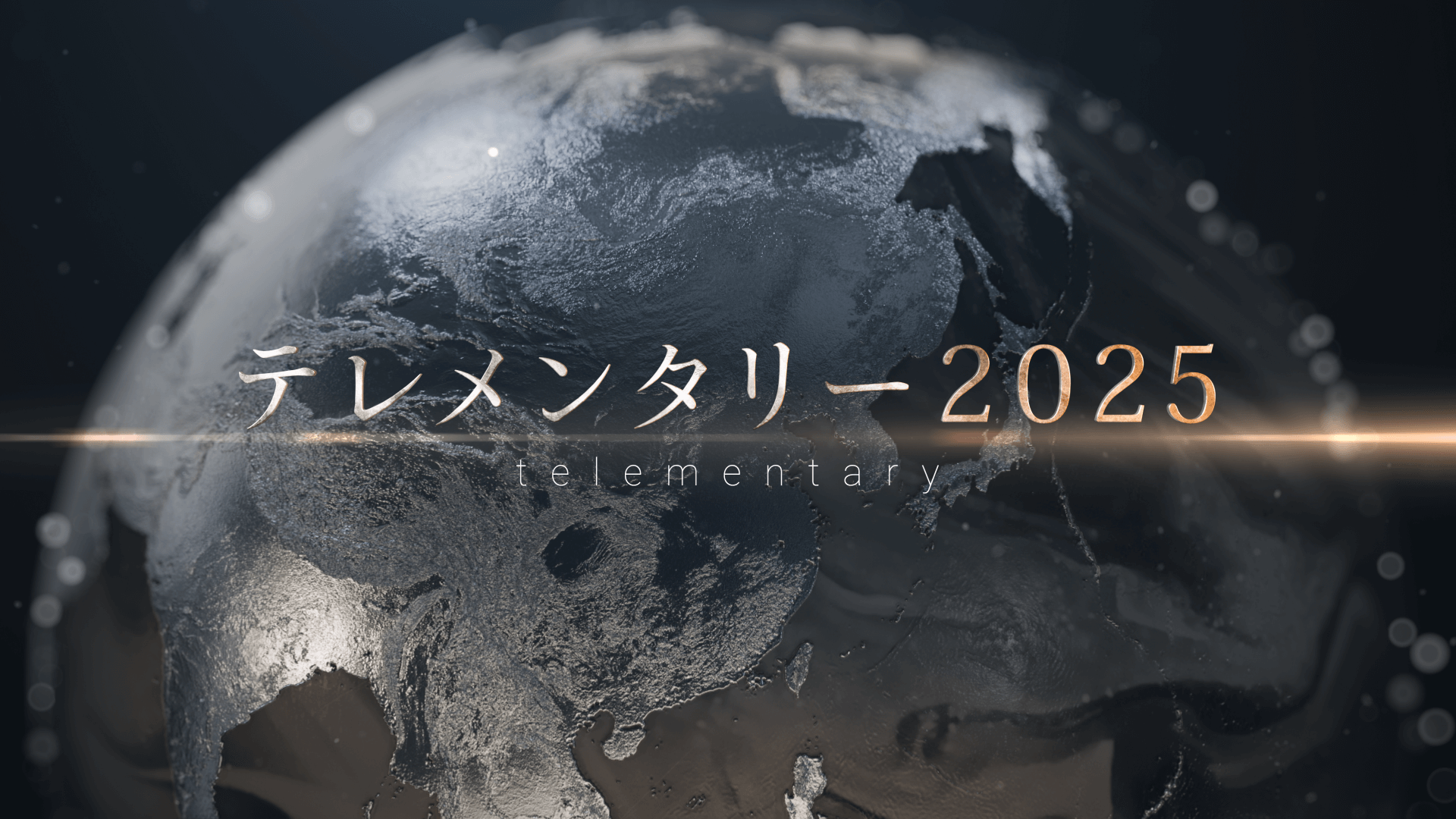 テレメンタリー2025