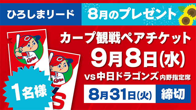 ひろしまリード 8月のプレゼント カープ観戦ペアチケット Home広島ホームテレビ