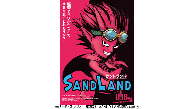 映画「SAND LAND」ペア鑑賞券 | 試写会・プレゼント | HOME広島ホーム