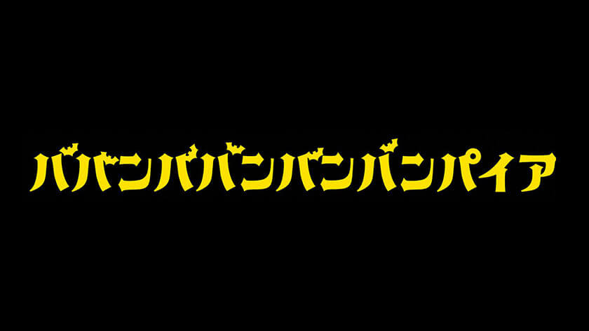 IMAnimation ババンババンバンバンパイア